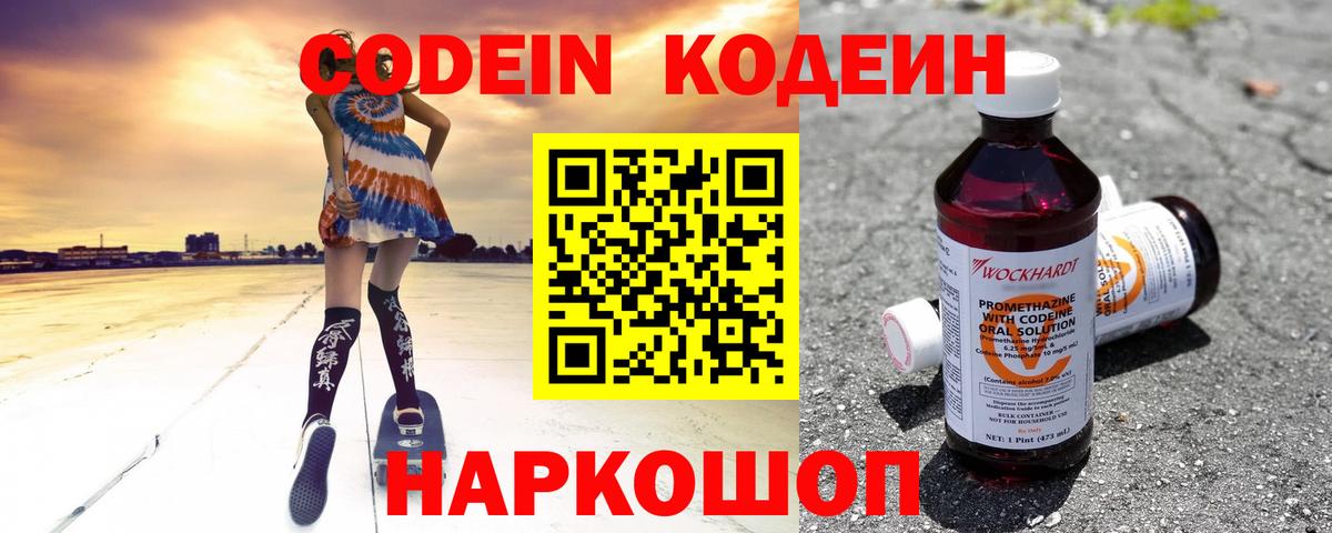 Кодеин Purple Drank  Вход с VPN  Ирбит  Codein напиток Lean (лин) 